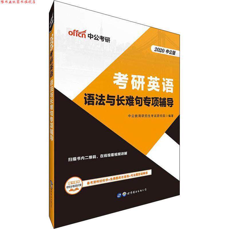 【正版书】 中公版·2018考研英语:语法与长难句专项辅导 中公教育考试研究院 著 世界图书出版公司