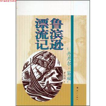 【正版书】 鲁滨逊漂流记 笛福著,罗志野 译 漓江出版社