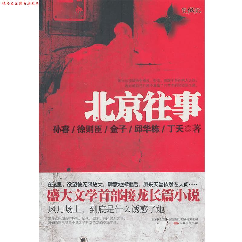 【正版书】 北京往事 孙睿 等著 万卷出版公司