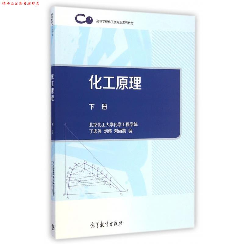 【正版书】 化工原理下册 丁忠伟,刘伟,刘丽英 编 高等教育出版社