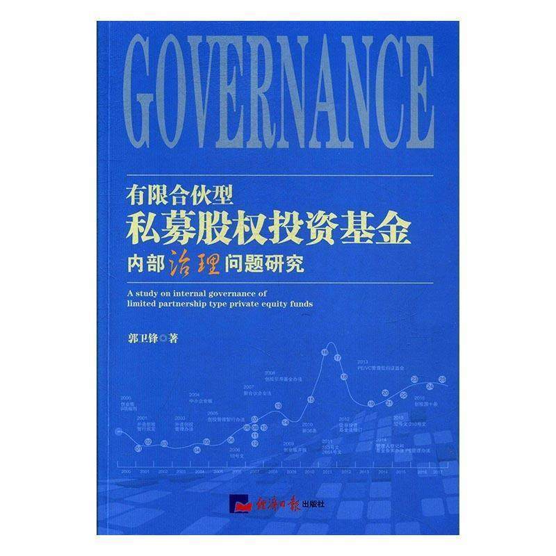 【正版书】 有限合伙型私募股权投资基金内部治理问题研究 郭卫锋 著 经济日报出版社