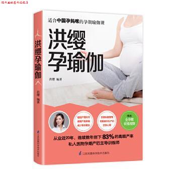 【正版书】 洪缨孕瑜伽 洪缨 江苏科学技术出版社