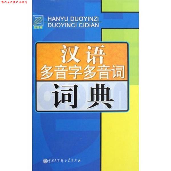 【正版书】 汉语多音字多音词词典 林山森 著 中国大百科全书出版社