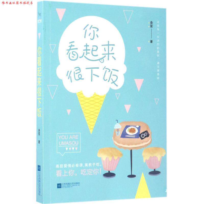 【正版书】 你看起来很下饭 余笙 著 江苏文艺出版社