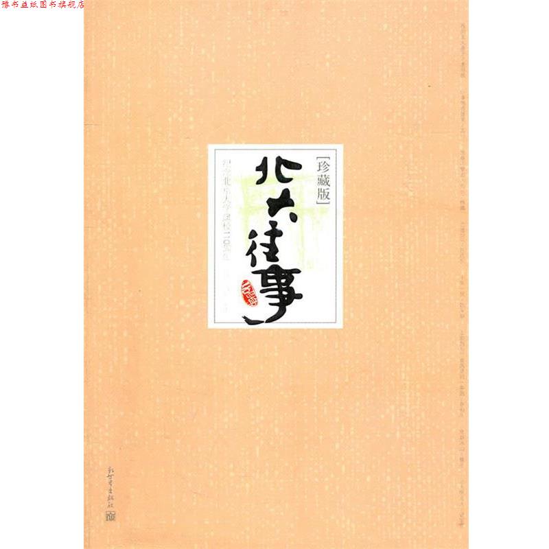 【正版书】 北大往事:珍藏版 橡子,谷行 主编 新世界出版社