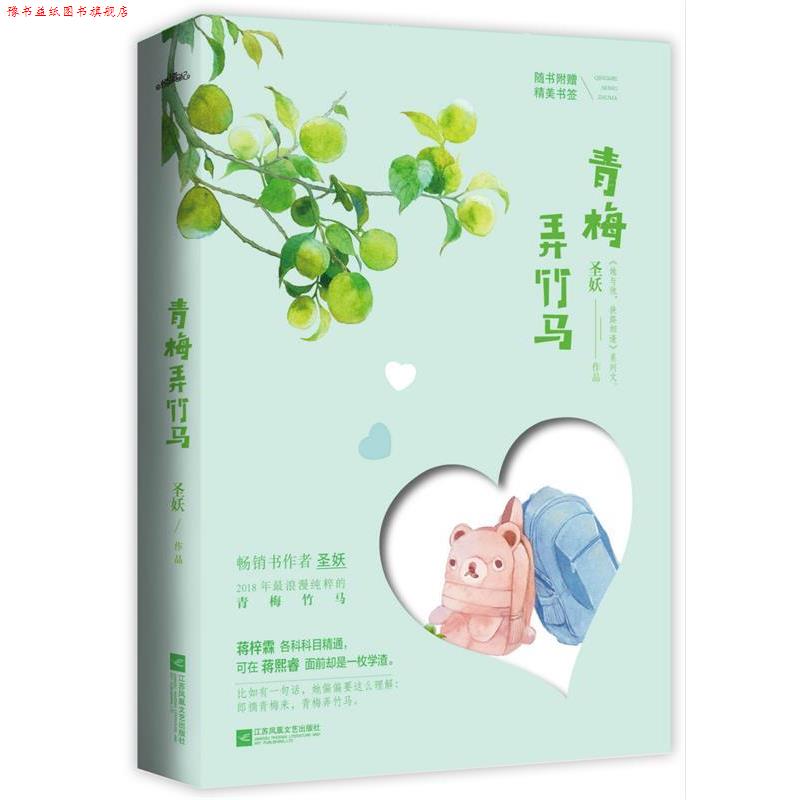 【正版书】 青梅弄竹马 圣妖,悦读纪出品 江苏凤凰文艺出版社