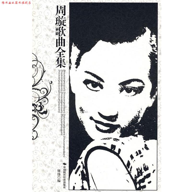 【正版书】 周璇歌曲全集 周伟 中国时代经济出版社