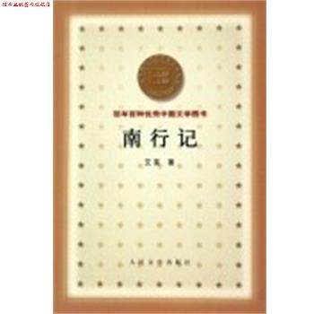 【正版书】 南行记 百年百种中国文学图书 艾芜 人民文学出版社