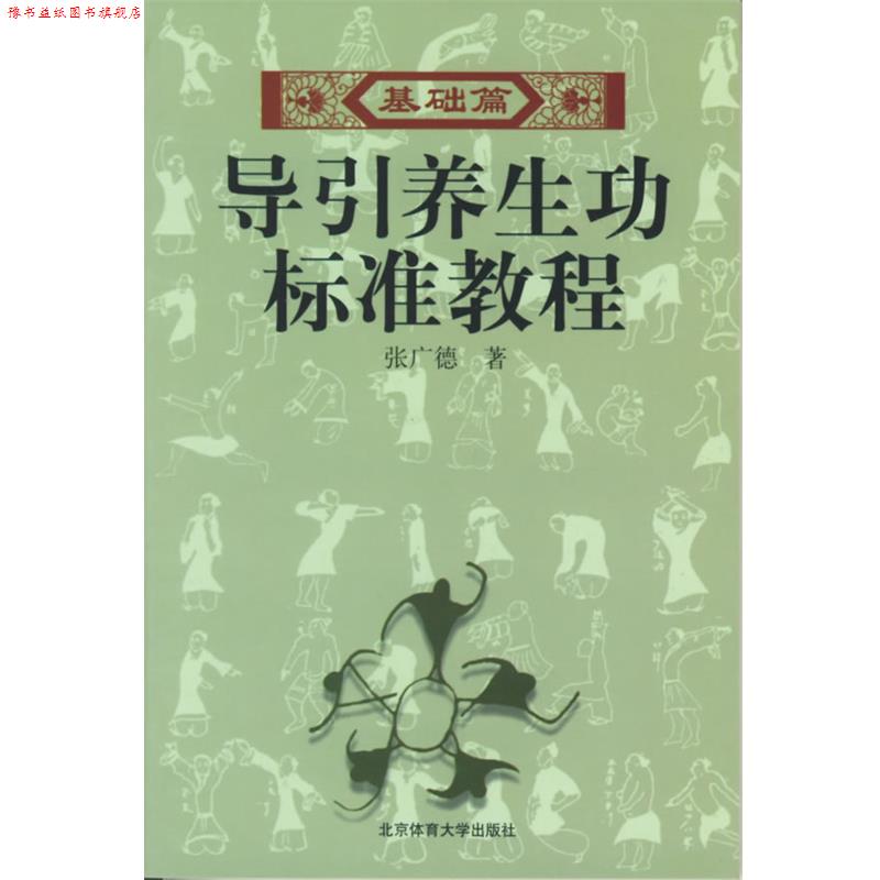 【正版书】 导引养生功标准教程 张广德 著 北京体育大学出版社
