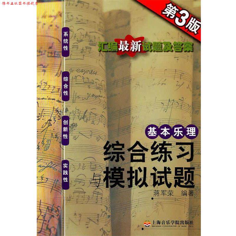 【正版书】 基本乐理:综合练习与模拟试卷 蒋军荣 上海音乐学院出版社
