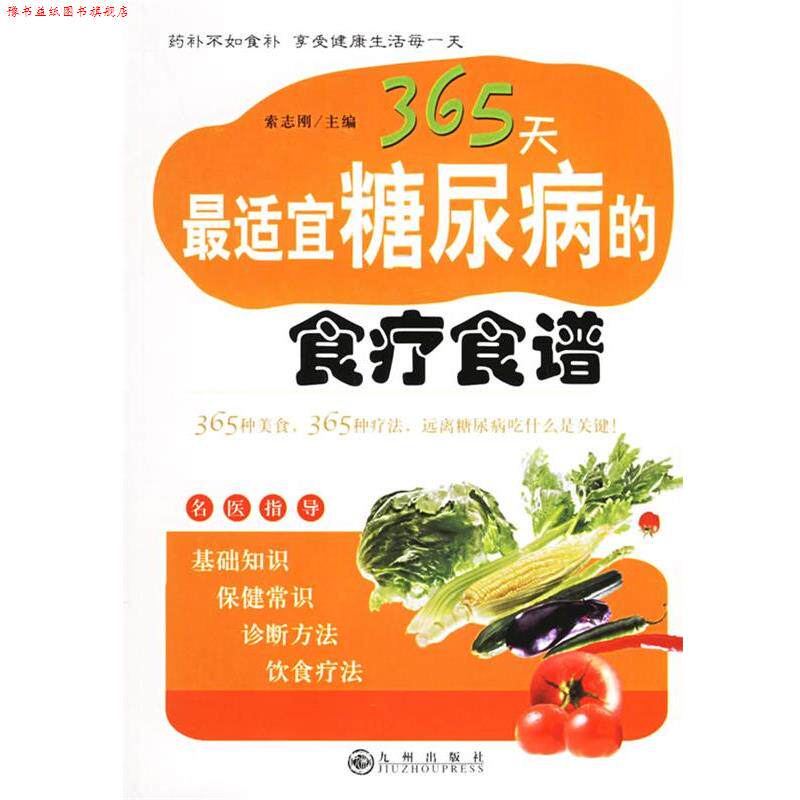 【正版书】 365天适宜糖尿病的食疗食谱 索志刚 主编 九州出版社