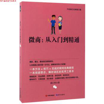 【正版书】 微商:从入门到精通 满江树 著 研究出版社