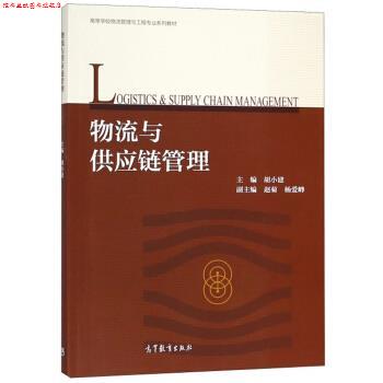 【正版书】 物流与供应链管理 胡小建,赵菊,杨爱峥 编 高等教育出版社