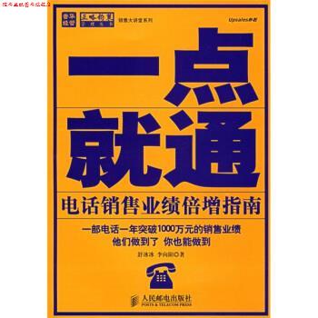 【正版书】 一点就通:销售业绩倍增指南 舒冰冰,李向阳 著 人民邮电出版社
