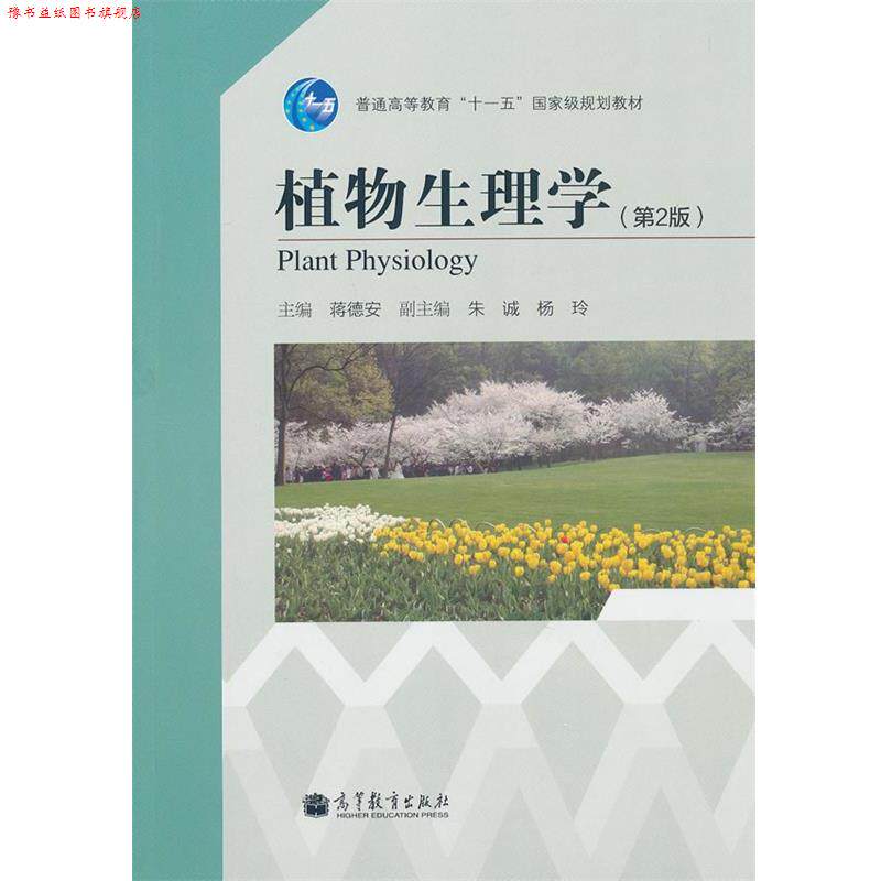 【正版书】 植物生理学 蒋德安 主编 高等教育出版社