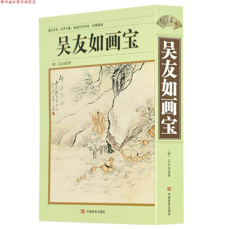 【正版书】 吴友如画宝 [清] 吴友如 著 中国言实出版社