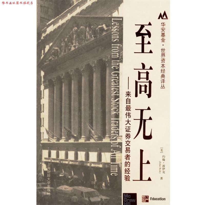 【正版书】 至高无上:来自证券交易者的经验 (美)约翰·波伊克 著,荣军 译 上海财经大学出版社