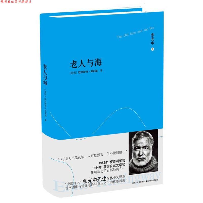 【正版书】 老人与海 (美)海明威　著,余光中　译 译林出版社