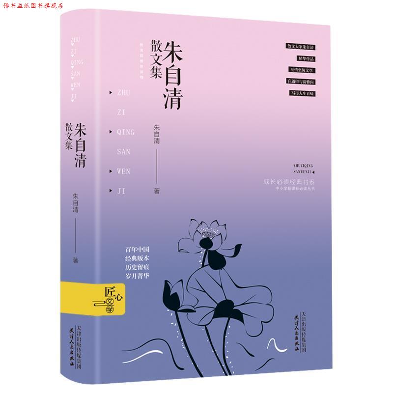 【正版书】 朱自清散文集 朱自清 著 天津人民出版社