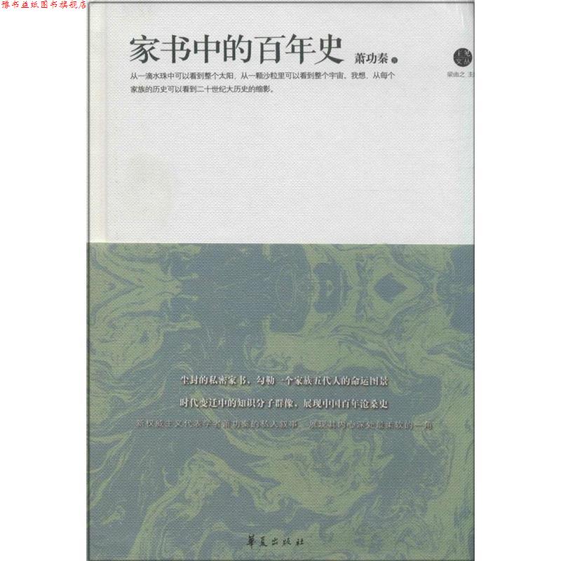【正版书】 家书中的百年史 萧功秦 著 华夏出版社