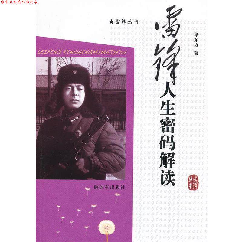 【正版书】 雷锋人生密码解读 华东方　著 中国人民出版社