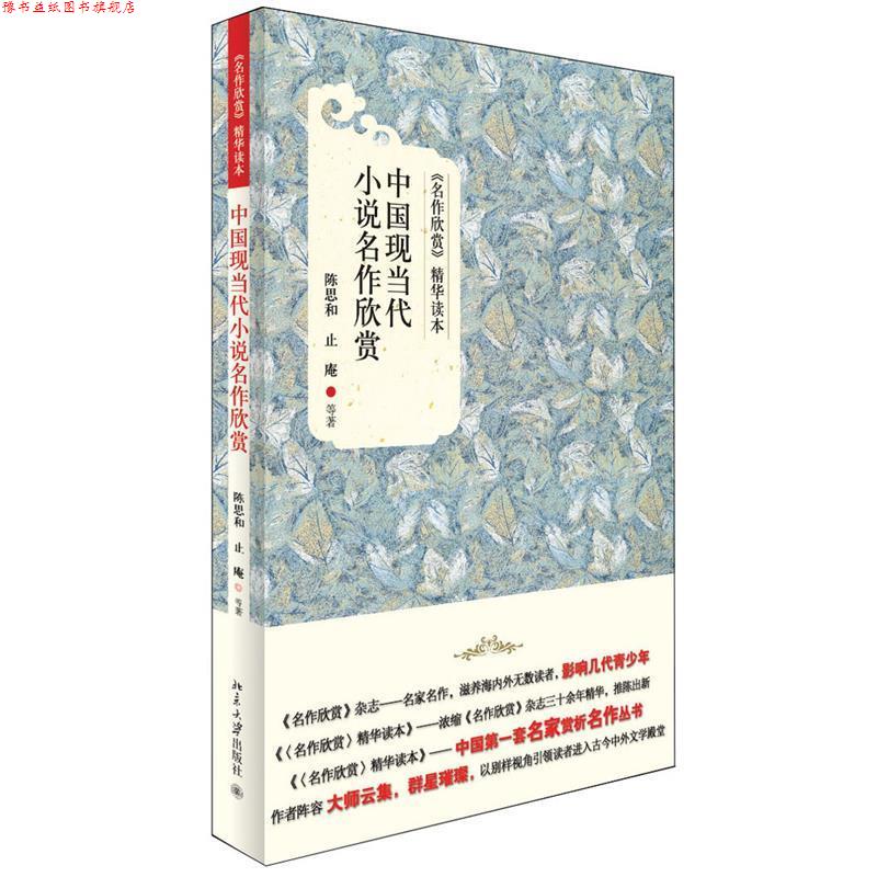 【正版书】 中国现当代小说名作欣赏 陈思和, 止庵等著 北京大学出版社