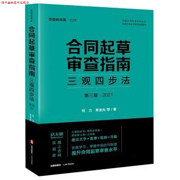 【正版书】 合同起草审查指南:三观四步法 何力,常金光 法律出版社