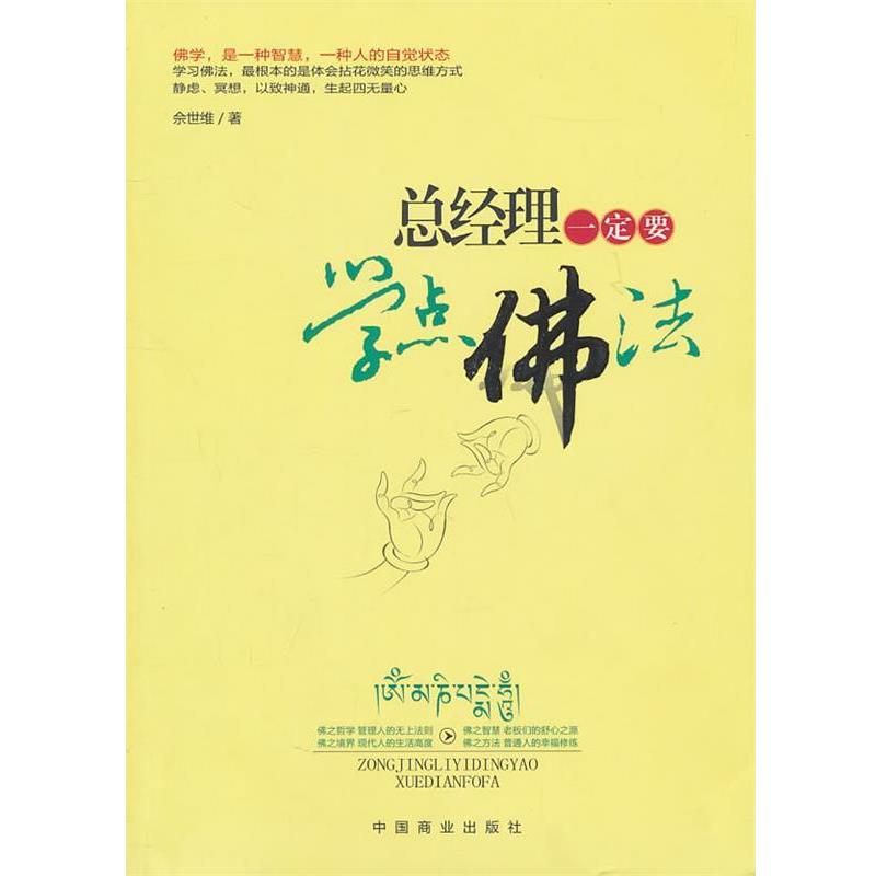 【正版书】 总经理要学点佛法 佘世维 中国商业出版社