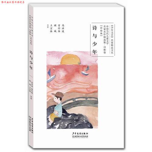 【正版书】 中国当代儿童文学名家名作精选集诗歌卷:诗与少年 顾城,雷抒雁,高洪波,王宜振等著 少年儿童出版社