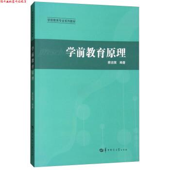 【正版书】 学前教育原理 蔡迎旗 华中师范大学出版社
