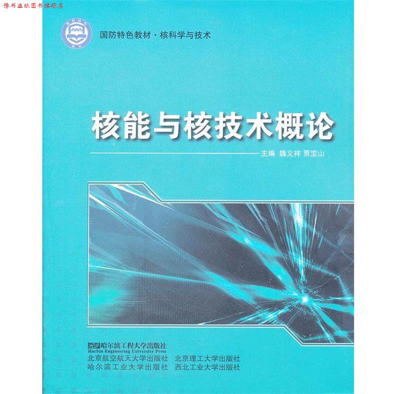 【正版书】 核能与核技术概论 魏义祥,贾宝山 主编 哈尔滨工程大学出版社