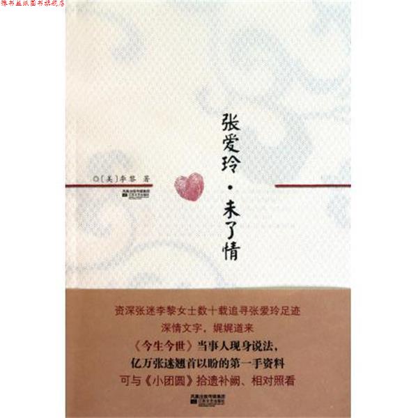 【正版书】 张爱玲·未了情 [美] 李黎 著 江苏文艺出版社