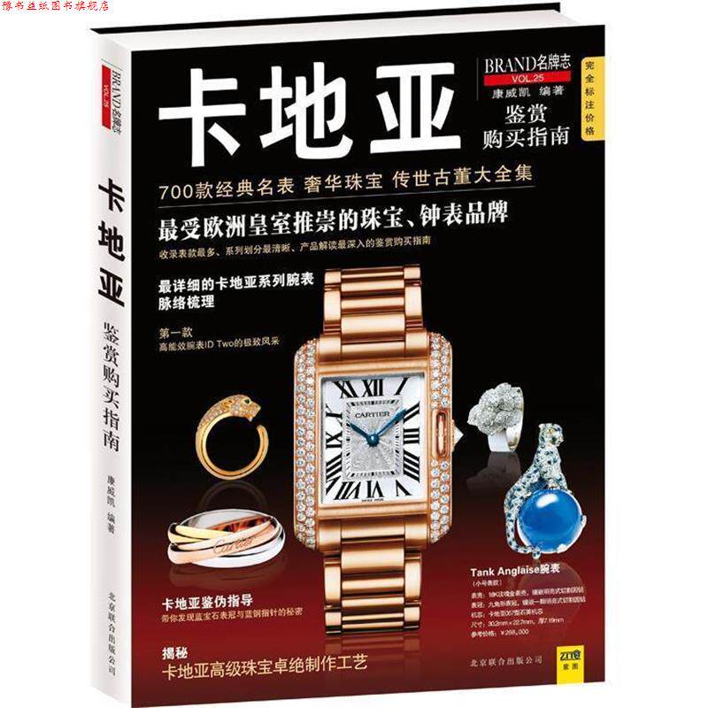 【正版书】 卡地亚鉴赏购买指南 康威凯 编著 北京联合出版公司