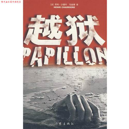 【正版书】 越狱 (法)沙里叶　著,马金章　译 作家出版社