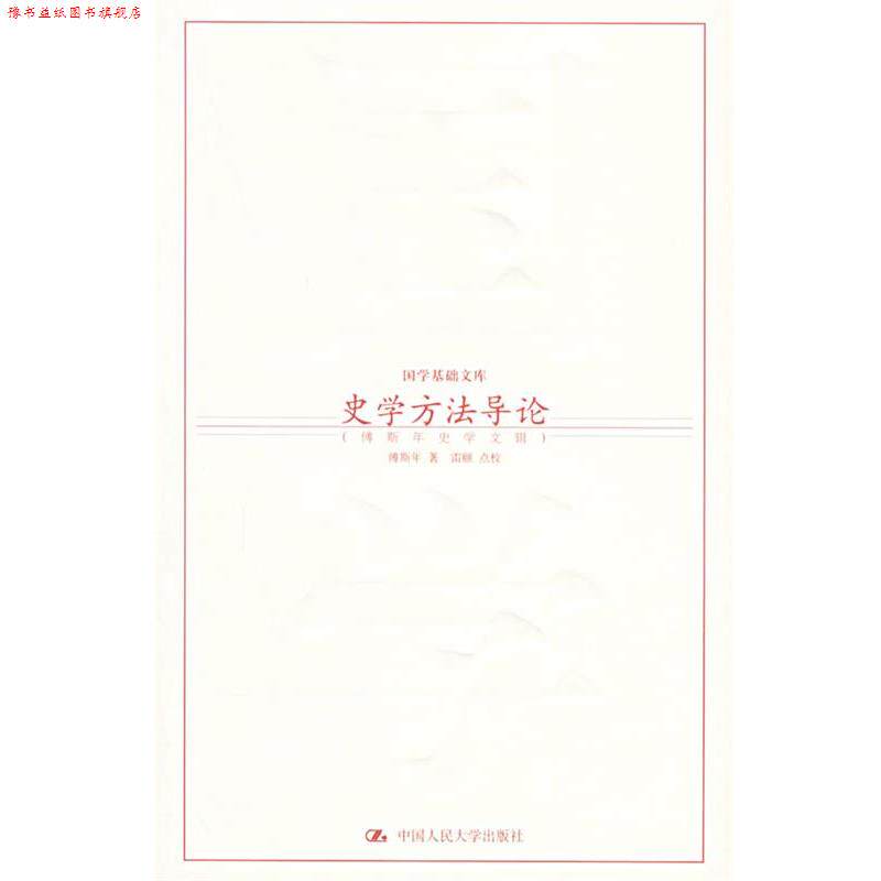 【正版书】 史学方法导论:傅斯年史学文辑——国学基础文库 傅斯年 著,雷颐 点校 中国人民大学出版社