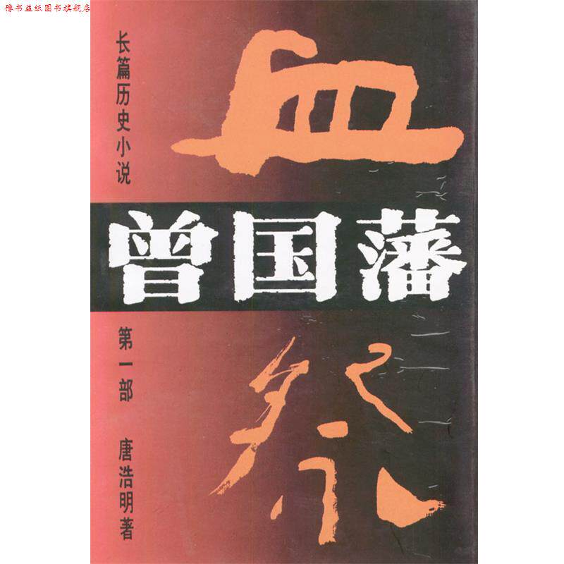 【正版书】 长篇历史小说曾国藩 唐浩明 著 湖南文艺出版社