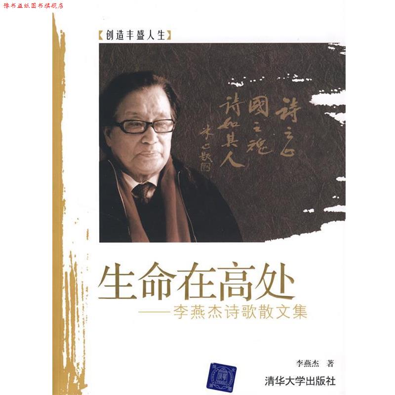 【正版书】 生命在高处—李燕杰诗歌散文集 李燕杰　著 清华大学出版社