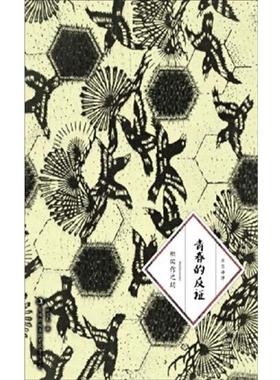 【正版书】 青春的反证 [日] 织田作之助 著,赵宜民 译 吉林出版集团有限责任公司