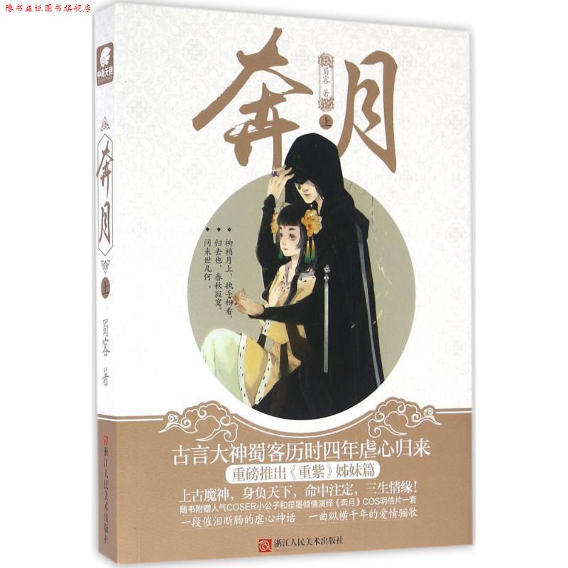 【正版书】 奔月 蜀客 著 浙江人民美术出版社