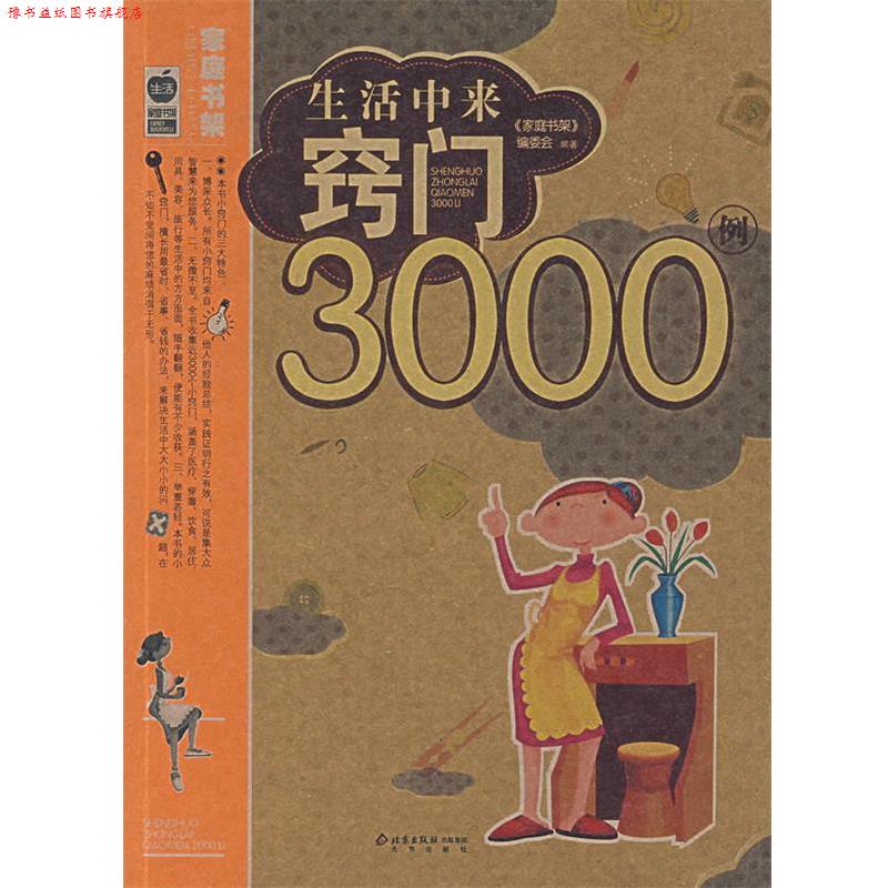 【正版书】 生活中来窍门3000例 《家庭书架》编委会 编著 北京出版社