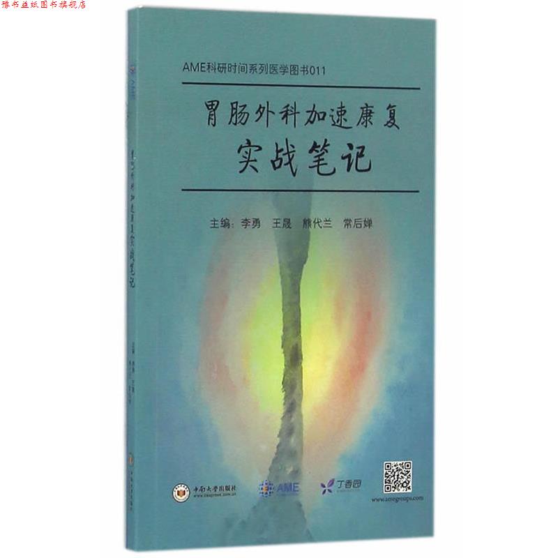 【正版书】 胃肠外科加速康复实战笔记 李勇,王晟,熊代兰,常后婵 中南大学出版社有限责任公司