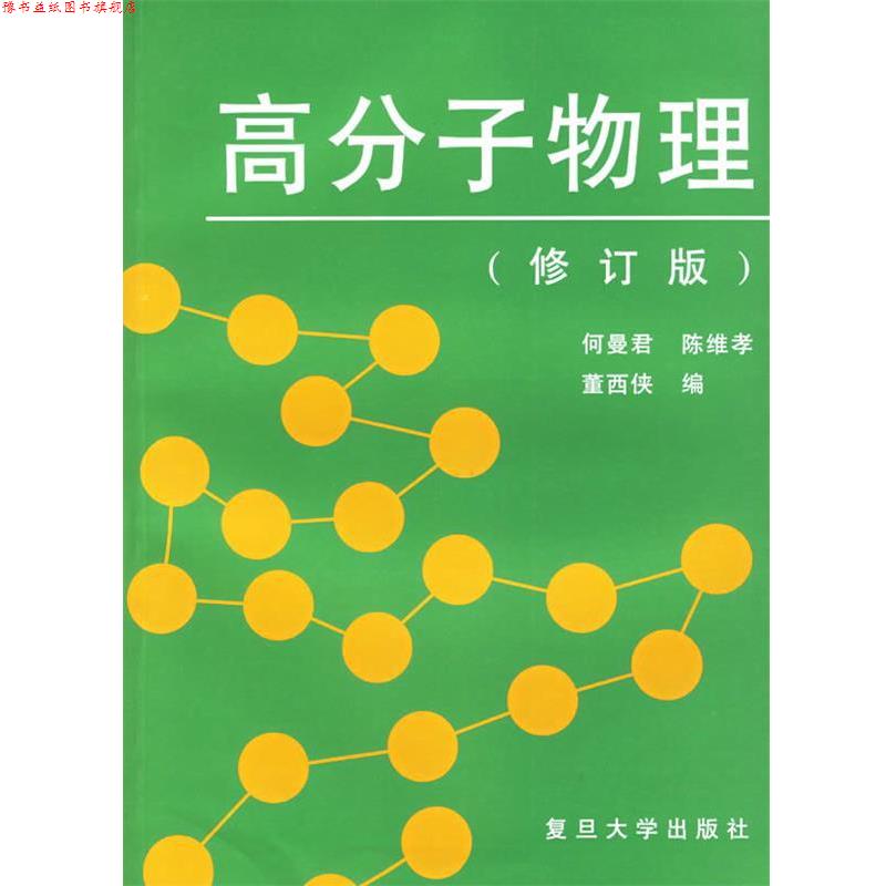 【正版书】 高分子物理 何曼君 等编 复旦大学出版社