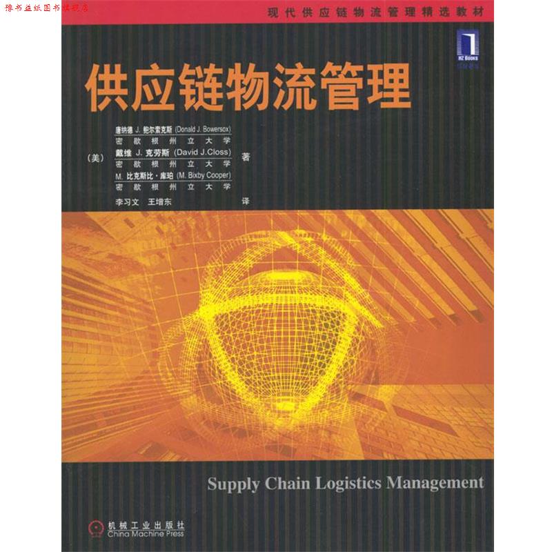 【正版书】 供应链物流管理 (美)鲍尔索克斯等 著,李习文,王增东 译 机械工业出版社
