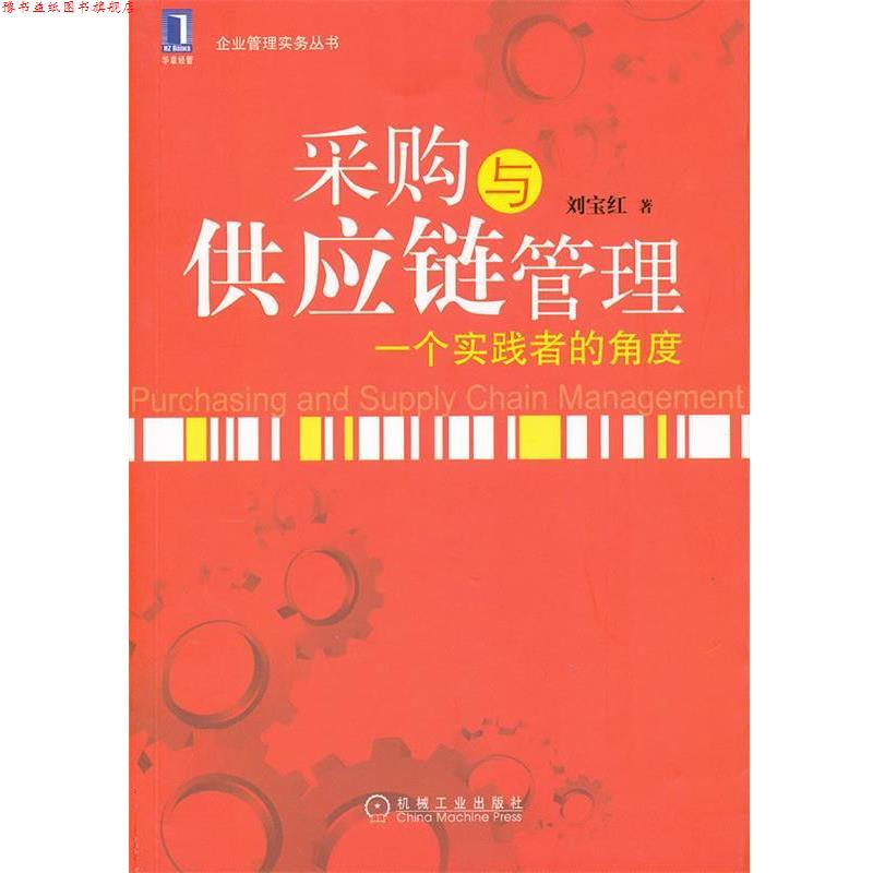 【正版书】 采购与供应链管理:一个实践者的角度 刘宝红 著 机械工业出版社