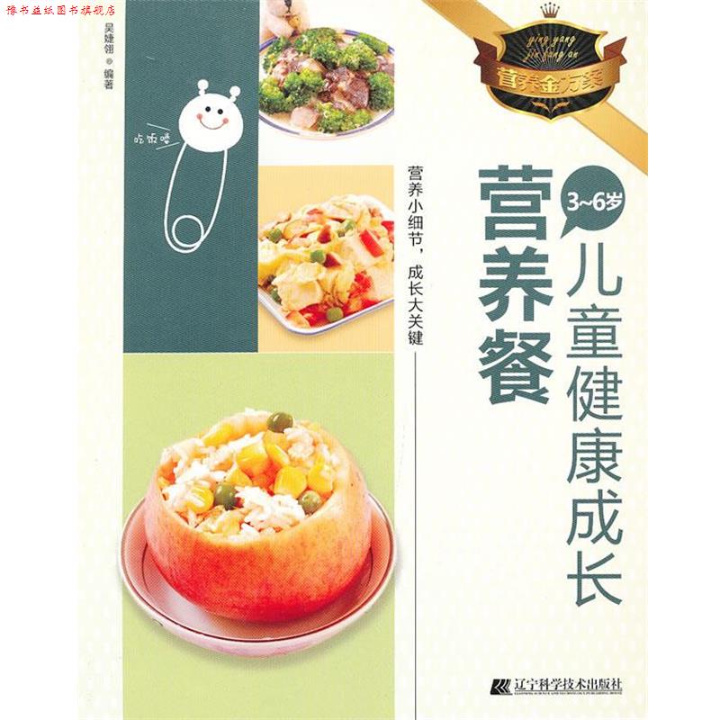 【正版书】 3-6岁儿童健康成长营养餐 吴婕翎 辽宁科学技术出版社