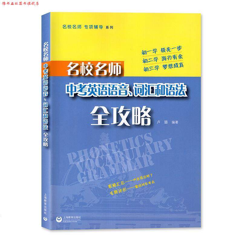 【正版书】 名校名师 专项辅导系列:名校名师中考英语语音、词汇和语法全攻略 卢璐 著 上海教育出版社