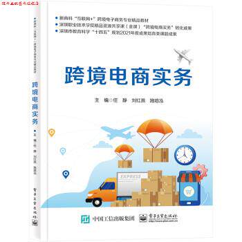【正版书】 跨境电商实务 任静 电子工业出版社