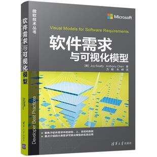 Anthony 正版 Joy Chen著 清华大学出版 软件需求与可视化模型 朱嵘译 书 社 美 方敏 Beatty