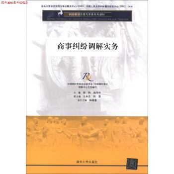 【正版书】 纠纷解决原理与实务系列教材:商事纠纷调解实务 徐伟,杨华中,王承杰 等 编 清华大学出版社