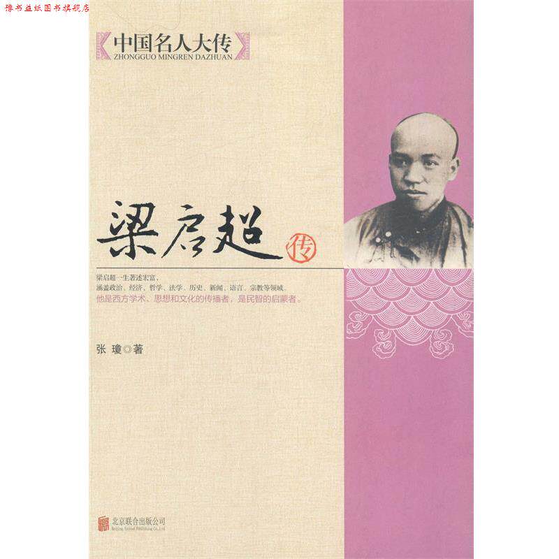 【正版书】 中国名人大传:梁启超传 张瓊 著 北京联合出版公司
